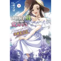 在飛比找蝦皮購物優惠-【全新】刮掉鬍子的我與撿到的女高中生 Another sid