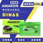 🔹慈佑電池🔹DIN65 免運費｜愛馬龍 AMARON｜汽車電池 汽車電瓶 免保養 免加水 充電快速 日規