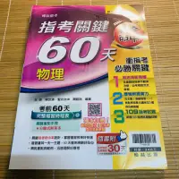 在飛比找蝦皮購物優惠-免運 翰林指考關鍵60天-物理