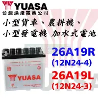 在飛比找Yahoo!奇摩拍賣優惠-[電池便利店]湯淺YUASA 26A19R (12N24-4