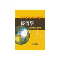 在飛比找momo購物網優惠-經濟學：21世紀全球視野 第一版 2010年