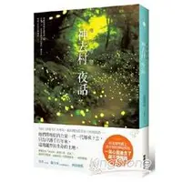 在飛比找蝦皮商城優惠-哪啊哪啊～神去村夜話【金石堂】