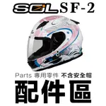 SOL SF-2 大鏡片 淺茶 透明 深色 SF2 頭襯 耳襯 全罩 安全帽鏡片 配件