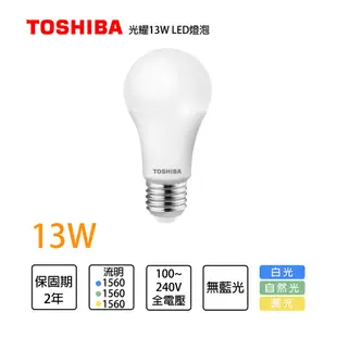 東芝Toshiba 光耀 13W LED燈泡 第三代 高效能 全電壓 白光/黃光/自然光 E27球泡 (5折)