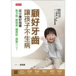 【MOMOBOOK】顧好牙齒 讓孩子不生病：從小練好咀嚼 鼻子挺、臉型美、腸胃好、過敏OUT(電子書)