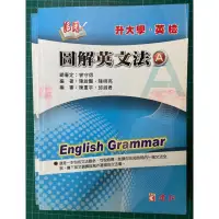 在飛比找蝦皮購物優惠-升大學、英檢 活用圖解英文法(A/B 共兩冊) 二手