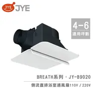 在飛比找樂天市場購物網優惠-中一電工 JYE 側排 浴室通風扇 JY-B9020 / J