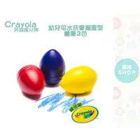 在飛比找蝦皮商城精選優惠-Crayola 繪兒樂 幼兒可水洗掌握蛋型蠟筆 3色 /6色