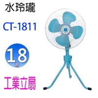 在飛比找樂天市場購物網優惠-水玲瓏 CT-1811 18吋工業立扇