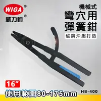 在飛比找樂天市場購物網優惠-WIGA 威力鋼 HB-400 16吋 機械式彎爪穴用彈簧鉗