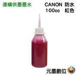 CANON 100CC 紅色 奈米防水 填充墨水 連續供墨 適用:雙匣 IB4170 MB5170