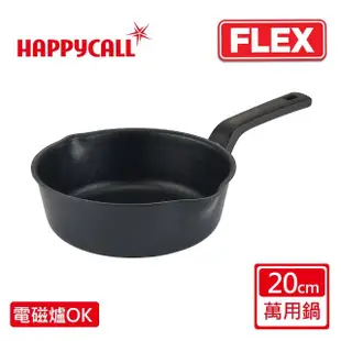 【韓國HAPPYCALL】陶瓷IH萬用不沾鍋FLEX20cm萬用鍋(電磁爐適用)