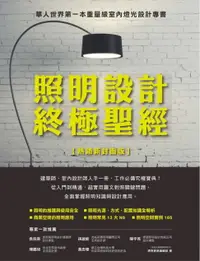 在飛比找樂天市場購物網優惠-【電子書】照明設計終極聖經【熱銷新封面版】