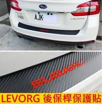 在飛比找Yahoo!奇摩拍賣優惠-SUBARU速霸陸【LEVORG後保桿卡夢貼】後防刮保護貼 