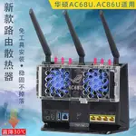 ※??『 熱銷』?華碩RT-AC68U AC86U路由器散熱風扇 AC190