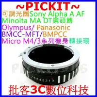 在飛比找Yahoo!奇摩拍賣優惠-Sony Minolta AF MA A 鏡頭轉 Micro