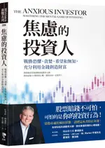 焦慮的投資人：戰勝恐懼、貪婪、希望和無知，充分利用金錢創造財富【城邦讀書花園】