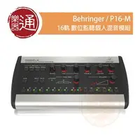 在飛比找PChome商店街優惠-【ATB通伯樂器音響】 Behringer / P16-M 