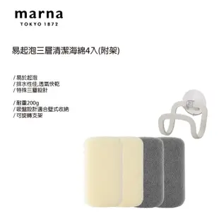 【MARNA】日本進口日本製廚房易起泡三層清潔海綿4入(附架) (原廠總代理) (6.7折)