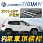 免運促銷 2008-2016年 改款前 TIGUAN 地瓜 汽車 車頂 橫桿 行李架 車頂架 旅行架 置物架 福斯 VW