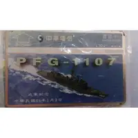 在飛比找蝦皮購物優惠-PFG-1107成功級巡防艦 子儀艦成軍紀念電話卡