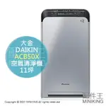 日本代購 空運 2021新款 DAIKIN ACB50X 空氣清淨機 深紫外線LED PM2.5 除菌 抗菌 11坪