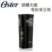 在飛比找蝦皮商城優惠-美國Oster 研磨大師電動磨豆機 三段研磨 咖啡 研磨機 