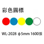 華麗牌 WL-2028 彩色圓點標籤/圓形貼紙 白色 ø5MM 1600入