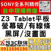 在飛比找蝦皮購物優惠-【台中SONY維修推薦】Z3 Tablet平板/螢幕維修/更