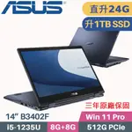 ASUS 華碩 EXPERTBOOK B3402F 商用(I5-1235U/8G+16G/1TB SSD/WIN11 PRO/三年保/14)特仕