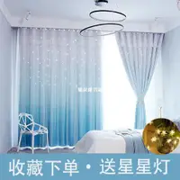 在飛比找蝦皮購物優惠-【精品熱銷】簡約雙層漸變遮鏤空星星窗簾臥室網紅ins夢幻公主