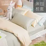 【OLIVIA 】 BEST3 果綠X鵝黃 床包枕套組 素色無印簡約系列 100%精梳棉 台灣製