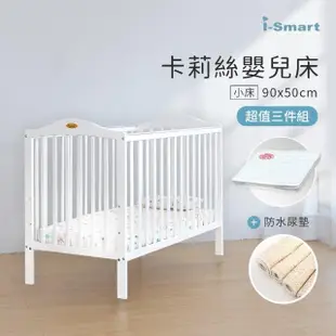 【i-smart】卡莉絲嬰兒床+杜邦床墊+尿墊(小床三件組)