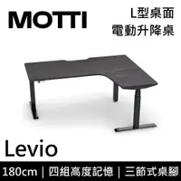 在飛比找蝦皮商城優惠-MOTTI Levio系列 電動升降桌 180cm 含基本安