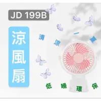 在飛比找蝦皮購物優惠-新款 極巔 720度兩用迷你風扇 JD199B 嬰兒車風扇 