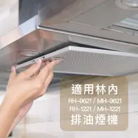 在飛比找PChome24h購物優惠-【適用林內Rinnai】倒T式排油煙機濾油網RH-9621/