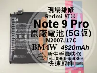 在飛比找Yahoo!奇摩拍賣優惠-免運【新生手機快修】紅米 Note9 Pro 5G BM4W