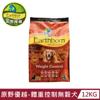 在飛比找PChome24h購物優惠-【Earthborn 原野優越】體重控制無穀犬(雞肉)12k