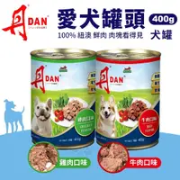 在飛比找蝦皮商城優惠-DAN 丹 犬罐頭｜ 400g 【單罐】雞肉口味/牛肉口味 