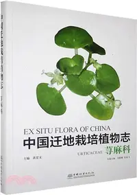 在飛比找三民網路書店優惠-中國遷地栽培植物志：蕁麻科（簡體書）