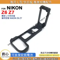 在飛比找蝦皮購物優惠-創心 昇 NIKON Z6 Z7 快拆板 快裝板 L型支架 