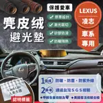 【LEXUS 凌志】麂皮絨避光墊 IS200T IS300 ES200 RX300 NX200 CT 避光墊