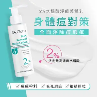 ~撿便宜~ 聖克萊爾 2%水楊酸淨痘美體乳 10%果酸煥白美體乳