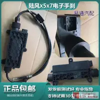 在飛比找露天拍賣優惠-工廠直銷適用江鈴陸風X5 X7上汽大通V80電子手刹模塊1.