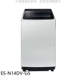 聲寶【ES-N14DV-G5】14公斤超震波變頻典雅灰洗衣機(含標準安裝)(7-11商品卡100元) 歡迎議價
