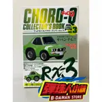 【彈珠人小舖】TAKARA TOMY COLLECTOR'S BOOK RX-3 CHORO Q 阿Q迴力車