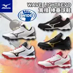 【限時促銷】MIZUNO 美津濃 寬楦 棒壘球鞋 WAVE LIGHTREVO 棒球鞋 壘球鞋 棒球 壘球 11GP22