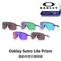 在飛比找momo購物網優惠-【Oakley】Sutro Lite Prizm 運動休閒太