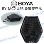 【中壢NOVA-水世界】BOYA BY-MC2 USB 桌上型會議麥克風 網路直播 降噪消迴音 360度全向收音 公司貨