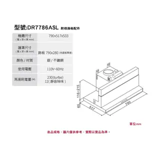 DR7786ASL 除油煙機-渦輪變頻系列 790*517*533mm